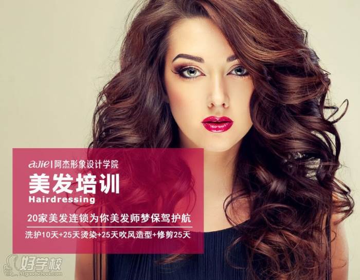 成都阿杰形象設(shè)計學(xué)院美發(fā)全科班