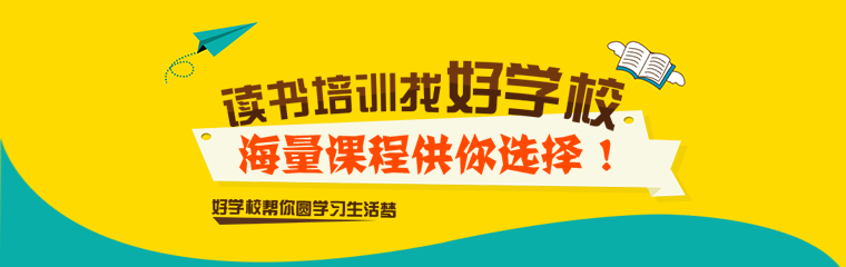 讀書培訓，找好學校