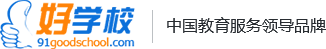 讀書(shū)培訓(xùn)找好學(xué)校